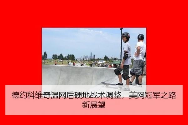 de-yue-ke-wei-qi-wen-wang-hou-ying-di-zhan-shu-tiao-zheng-mei-wang-guan-jun-zhi-lu-xin-zhan-wang-2-926.jpg