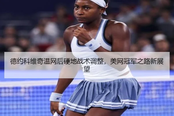 德约科维奇温网后硬地战术调整，美网冠军之路新展望