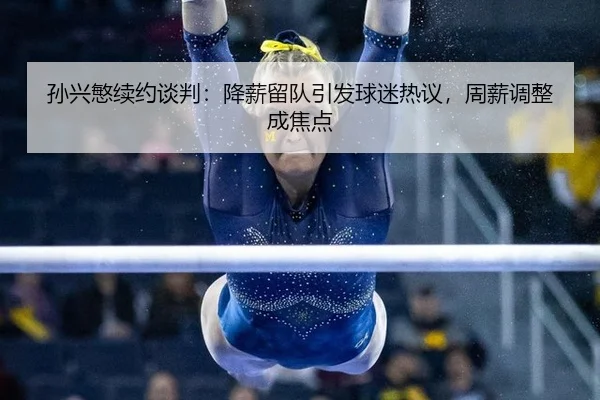 sun-xing-min-xu-yue-tan-pan-jiang-xin-liu-dui-yin-fa-qiu-mi-re-yi-zhou-xin-tiao-zheng-cheng-jiao-dian-2-148.jpg