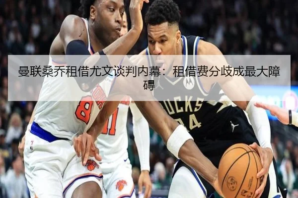 曼联桑乔租借尤文谈判内幕：租借费分歧成最大障碍