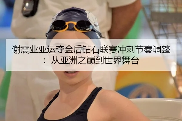 xie-zhen-ye-ya-yun-duo-jin-hou-zuan-shi-lian-sai-chong-ci-jie-zou-tiao-zheng-cong-ya-zhou-zhi-dian-dao-shi-jie-wu-tai-2-711.jpg