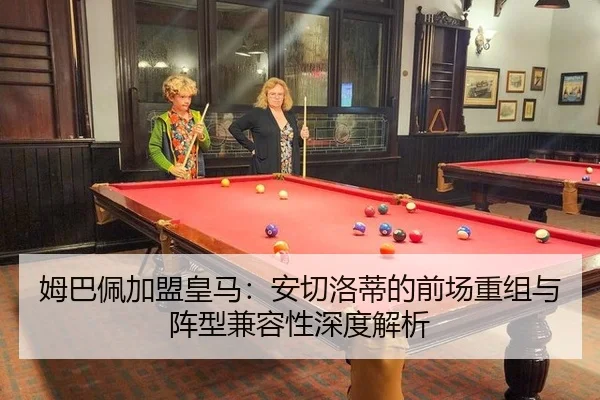 姆巴佩加盟皇马：安切洛蒂的前场重组与阵型兼容性深度解析