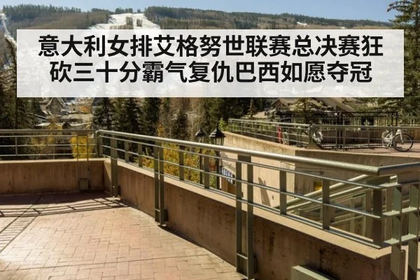 意大利女排艾格努世联赛总决赛狂砍三十分霸气复仇巴西如愿夺冠