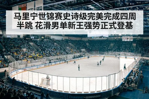 ice skating competition arena
