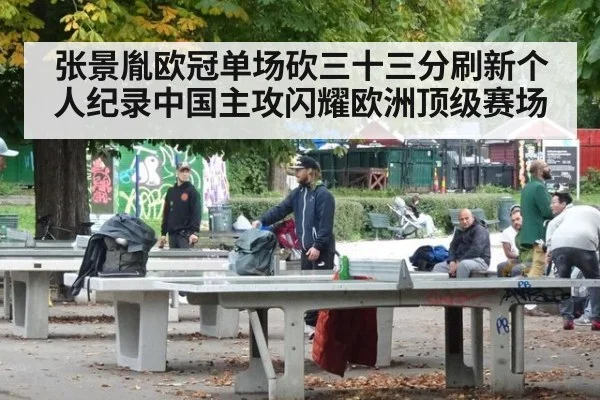 张景胤欧冠单场砍三十三分刷新个人纪录中国主攻闪耀欧洲顶级赛场