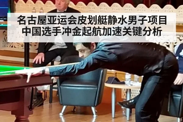 名古屋亚运会皮划艇静水男子项目中国选手冲金起航加速关键分析