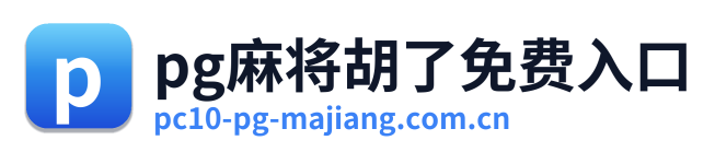 pg麻将胡了免费入口